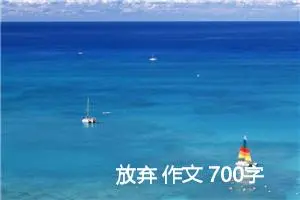 放弃 作文 700字