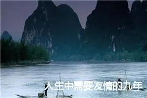 人生中需要友情的九年级作文(精选5篇)