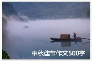 中秋佳节作文500字(精选5篇)