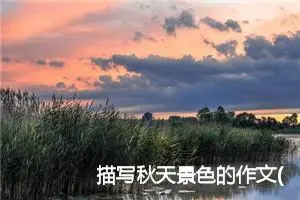 描写秋天景色的作文(精选20篇)