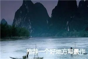 推荐一个好地方写景作文(精选11篇)