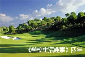 《学校生活趣事》四年级作文(精选8篇)