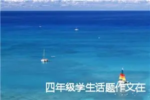 四年级学生话题作文在规则面前(精选5篇)