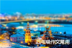 四年级作文常用