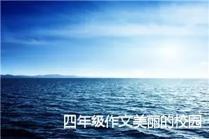 四年级作文美丽的校园