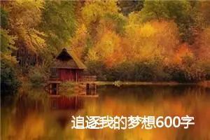 追逐我的梦想600字作文(精选5篇)