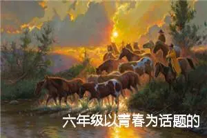 六年级以青春为话题的作文600字(精选5篇)