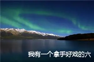 我有一个拿手好戏的六年级作文(精选7篇)