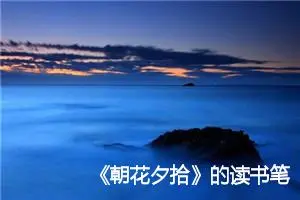 《朝花夕拾》的读书笔记600字