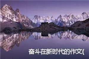 奋斗在新时代的作文(精选2篇)