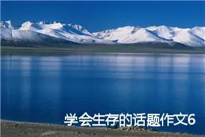 学会生存的话题作文600字(精选5篇)