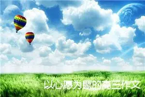 以心愿为题的高三作文(精选5篇)