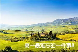 高一最难忘的一件事800字作文(精选5篇)