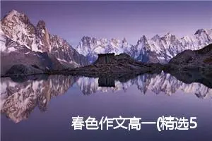 春色作文高一(精选5篇)