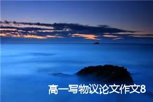 高一写物议论文作文800字(精选5篇)