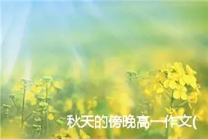 秋天的傍晚高一作文(精选5篇)