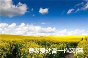 尊老爱幼高一作文(精选5篇)