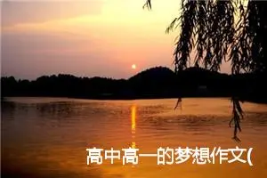 高中高一的梦想作文(精选5篇)