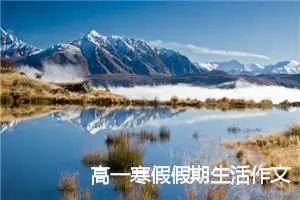 高一寒假假期生活作文600字(精选5篇)