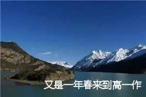 又是一年春来到高一作文(精选5篇)