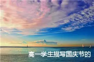 高一学生描写国庆节的作业作文(精选5篇)
