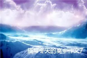 描写冬天的高中作文700字(精选5篇)