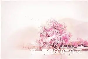 高一寒假600字作文(精选1篇)