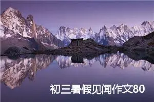 初三暑假见闻作文800字(精选5篇)