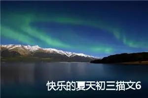 快乐的夏天初三描文600字(精选5篇)