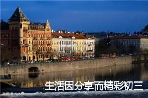 生活因分享而精彩初三话题作文(精选5篇)