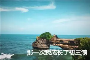 那一次我成长了初三满分作文(精选5篇)