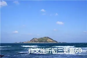 作文挫折初三话题600字(精选5篇)