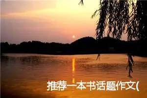 推荐一本书话题作文(精选10篇)