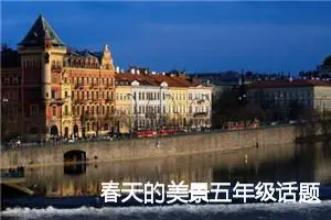 春天的美景五年级话题作文(精选5篇)