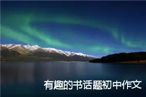 有趣的书话题初中作文(精选5篇)
