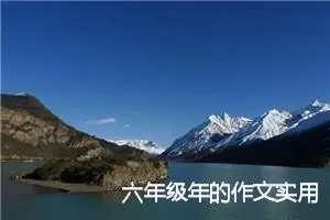 六年级年的作文实用