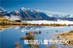 难忘的儿童节作文500字(精选7篇)