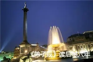 《弟子规》读后感六年级作文