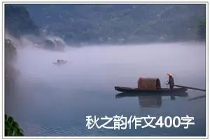 秋之韵作文400字