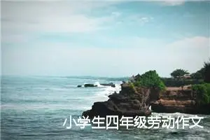 小学生四年级劳动作文600字(精选5篇)