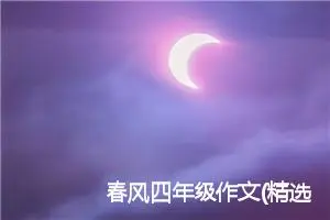 春风四年级作文(精选5篇)