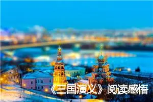 《三国演义》阅读感悟四年级作文