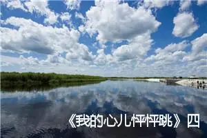 《我的心儿怦怦跳》四年级作文(精选22篇)