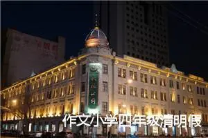 作文小学四年级清明假期(精选5篇)