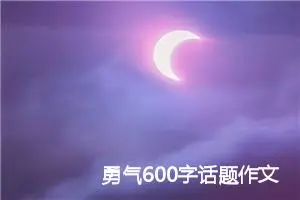 勇气600字话题作文四年级左右(精选5篇)