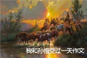 我和孙悟空过一天作文(精选7篇)