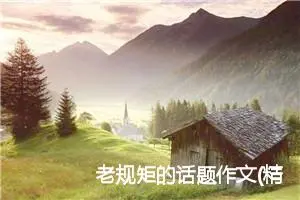 老规矩的话题作文(精选6篇)