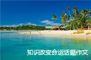 知识改变命运话题作文(精选5篇)