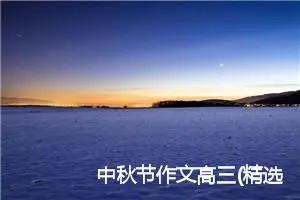 中秋节作文高三(精选5篇)