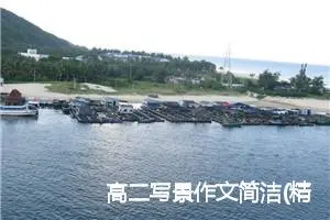 高二写景作文简洁(精选5篇)